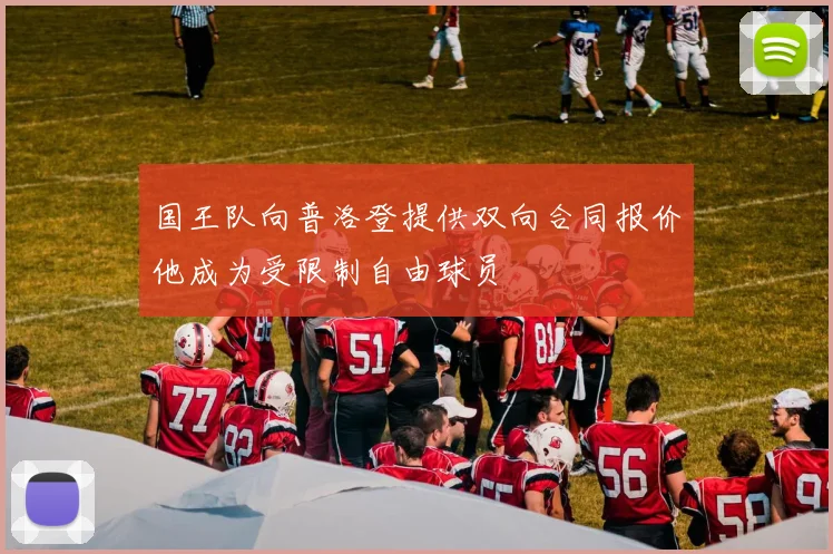 国王队向普洛登提供双向合同报价他成为受限制自由球员
