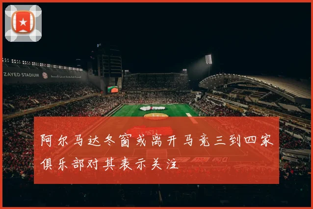 阿尔马达冬窗或离开马竞三到四家俱乐部对其表示关注