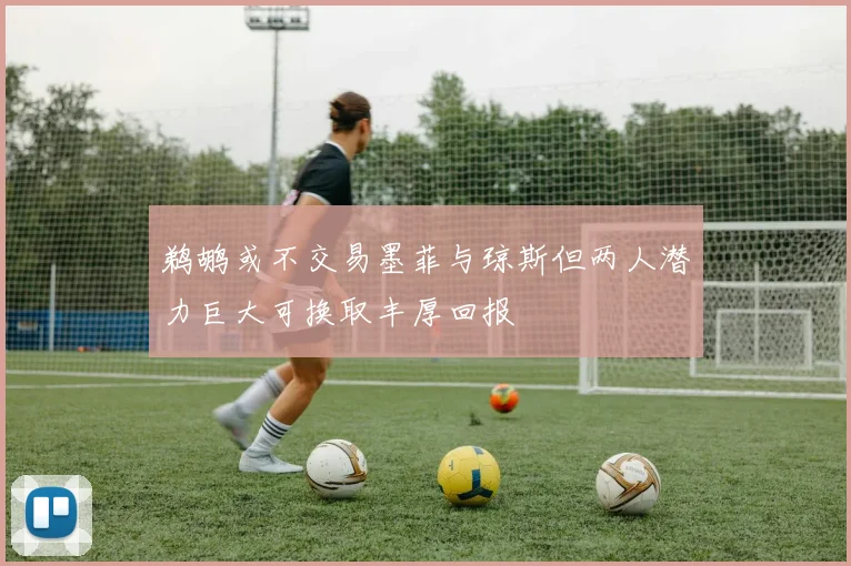 鹈鹕或不交易墨菲与琼斯但两人潜力巨大可换取丰厚回报