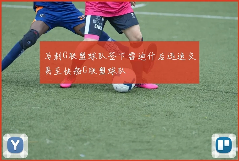 马刺G联盟球队签下雷迪什后迅速交易至快船G联盟球队