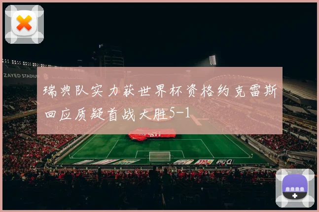 瑞典队实力获世界杯资格约克雷斯回应质疑首战大胜5-1